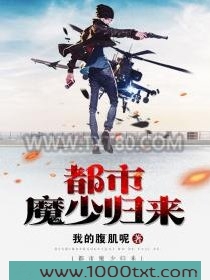 都市魔少归来图片