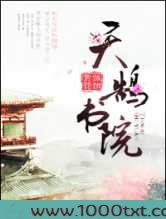 天鹄书院图片