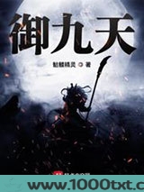 灵御九天图片