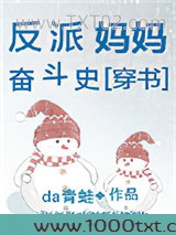 反派妈妈奋斗史[穿书]图片