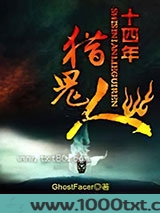 十四年猎鬼人图片