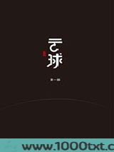 云球(第一部)图片