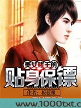 美女赌王的贴身保镖图片