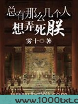 总有那么几个人想弄死朕图片