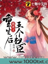 重生后我养了五个权臣图片