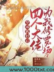 穿成狐妖后四个大佬为我修罗场图片