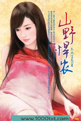山野悍农图片