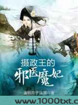 摄政王的邪医魔妃图片