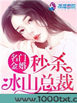名门金婚：秒杀冰山总裁图片