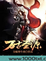 万古圣源图片