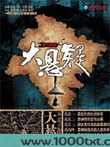 大悬疑：葬玉琀蝉图片