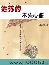 姓苏的木头心脏