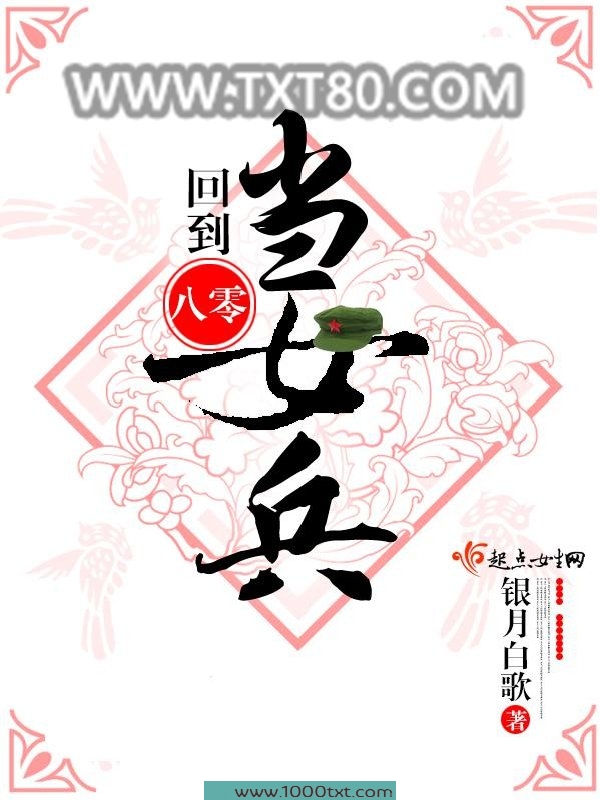 回到八零当女兵图片