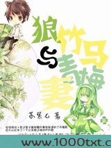 狼竹马与青梅妻图片