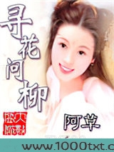 寻花问柳图片