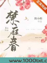 禁庭春图片