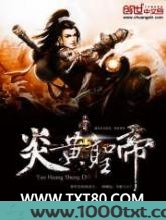 炎黄圣帝图片