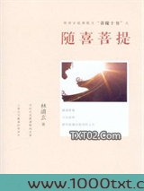 随喜菩提图片