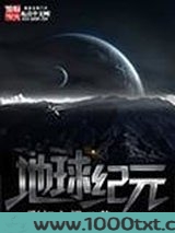 地球纪元图片