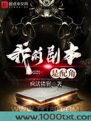 我的剧本是配角图片