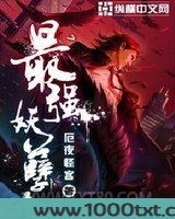 最强妖孽图片