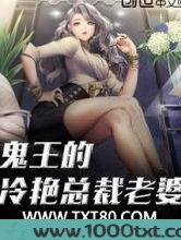 鬼王的冷艳总裁老婆图片