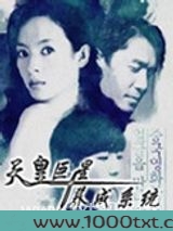 天皇巨星养成系统