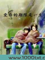 爱你的期限是一生图片