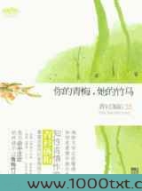 你的青梅,她的竹马图片