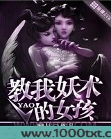 教我妖术的女孩图片