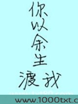 你以余生渡我图片