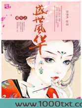 盛世风华,朱门嫡女图片