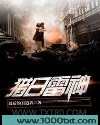 猎日雷神图片