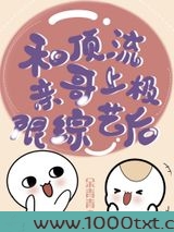 和顶流亲哥上极限综艺后图片