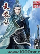 最散仙图片