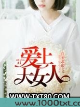 爱上大女人图片
