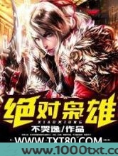 绝对枭雄图片
