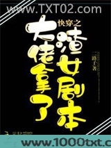 快穿之大佬拿了渣女剧本图片