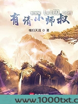 有请小师叔
