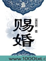 赐婚(重生)图片