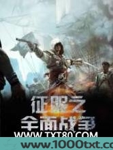 征服之全面战争图片