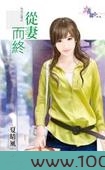 从妻而终
