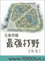 王者荣耀最强打野[电竞]图片
