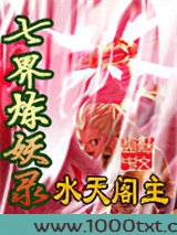 七界炼妖录图片