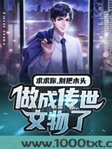 求求你，别把木头做成传世文物了图片