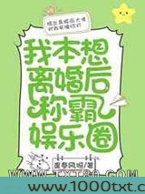 我本想离婚后称霸娱乐圈[ABO]图片