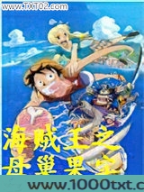 海贼王之母巢果实图片