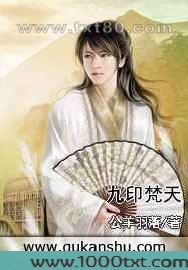 九印梵天图片