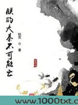 朕的大秦不可能亡图片