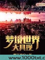 梦境世界大具现图片